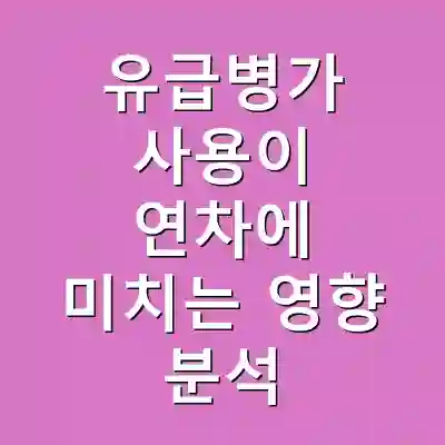유급병가 사용이 연차에 미치는 영향 분석