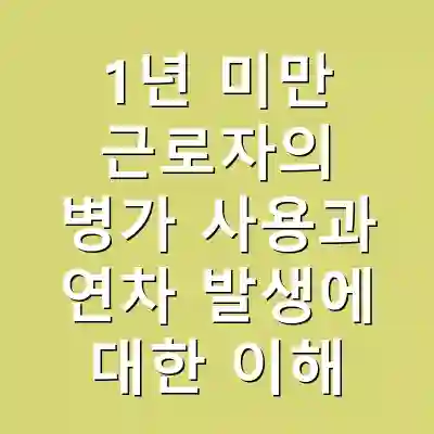 1년 미만 근로자의 병가 사용과 연차 발생에 대한 이해