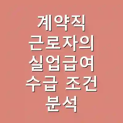 계약직 근로자의 실업급여 수급 조건 분석