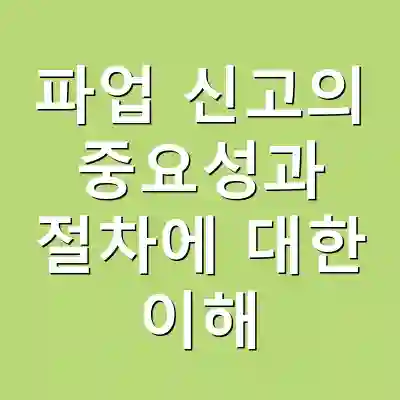 파업 신고의 중요성과 절차에 대한 이해