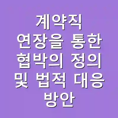 계약직 연장을 통한 협박의 정의 및 법적 대응 방안
