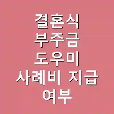 결혼식 부주금 도우미 사례비 지급 여부