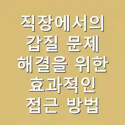 직장에서의 갑질 문제 해결을 위한 효과적인 접근 방법