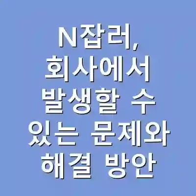 N잡러, 회사에서 발생할 수 있는 문제와 해결 방안