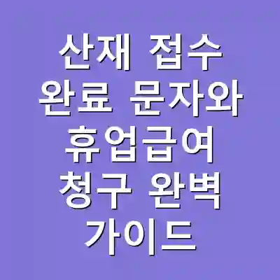 산재 접수 완료 문자와 휴업급여 청구 완벽 가이드