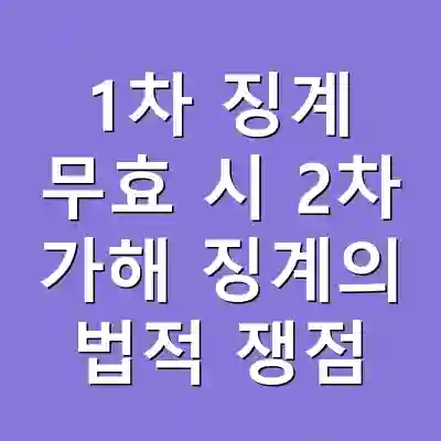 1차 징계 무효 시 2차 가해 징계의 법적 쟁점