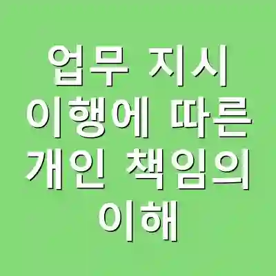 업무 지시 이행에 따른 개인 책임의 이해