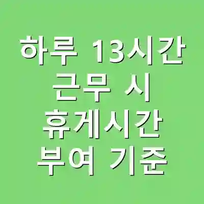 하루 13시간 근무 시 휴게시간 부여 기준