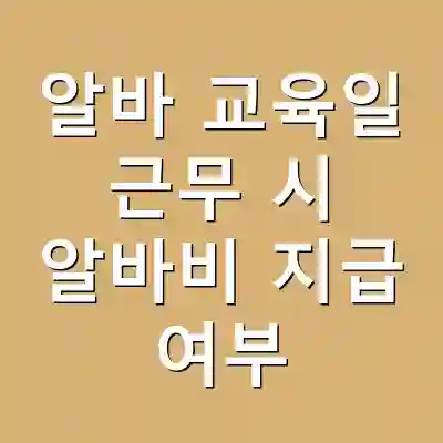알바 교육일 근무 시 알바비 지급 여부