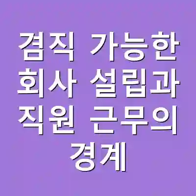 겸직 가능한 회사 설립과 직원 근무의 경계