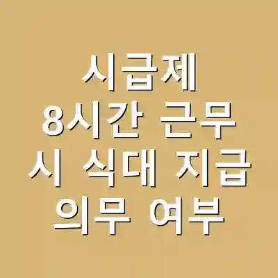시급제 8시간 근무 시 식대 지급 의무 여부