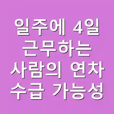 일주에 4일 근무하는 사람의 연차 수급 가능성