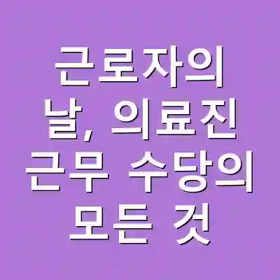 근로자의 날, 의료진 근무 수당의 모든 것