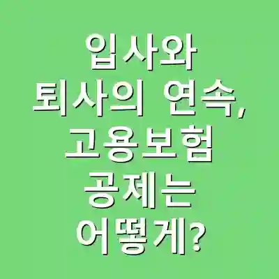 입사와 퇴사의 연속, 고용보험 공제는 어떻게?