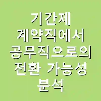 기간제 계약직에서 공무직으로의 전환 가능성 분석