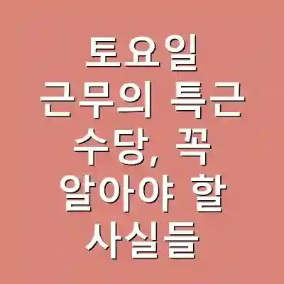 토요일 근무의 특근 수당, 꼭 알아야 할 사실들