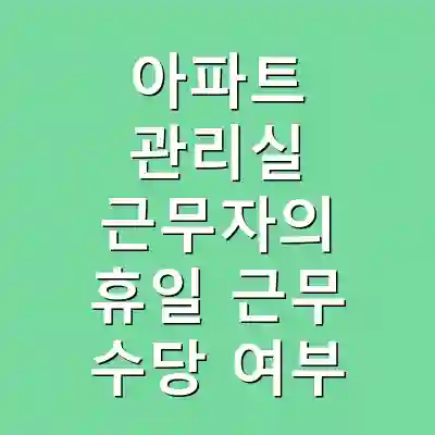 아파트 관리실 근무자의 휴일 근무 수당 여부