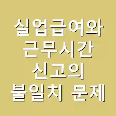 실업급여와 근무시간 신고의 불일치 문제