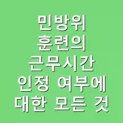 민방위 훈련의 근무시간 인정 여부에 대한 모든 것