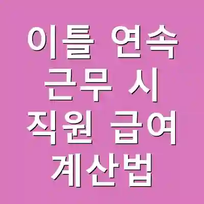 이틀 연속 근무 시 직원 급여 계산법