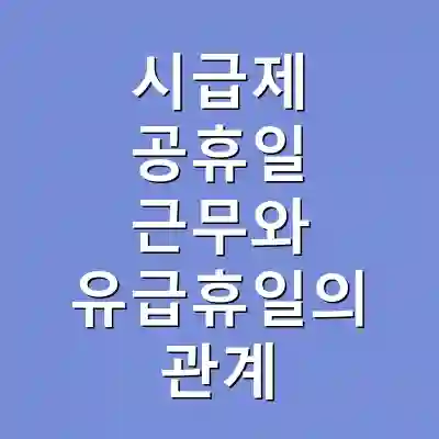 시급제 공휴일 근무와 유급휴일의 관계