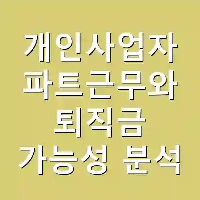 개인사업자 파트근무와 퇴직금 가능성 분석