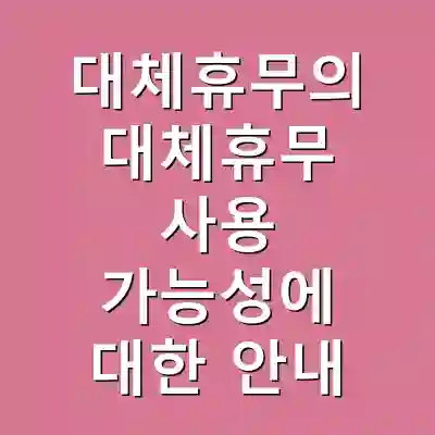 대체휴무의 대체휴무 사용 가능성에 대한 안내