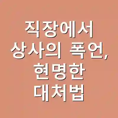 직장에서 상사의 폭언, 현명한 대처법